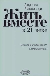 Обложка книги «Жить вместе в 21 веке»