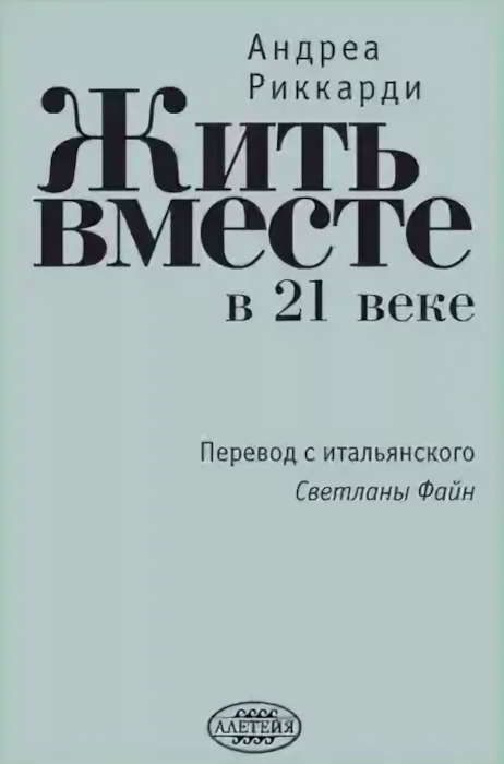 Обложка книги «Жить вместе в 21 веке»