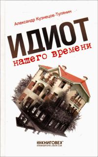 Обложка книги «Идиот нашего времени»