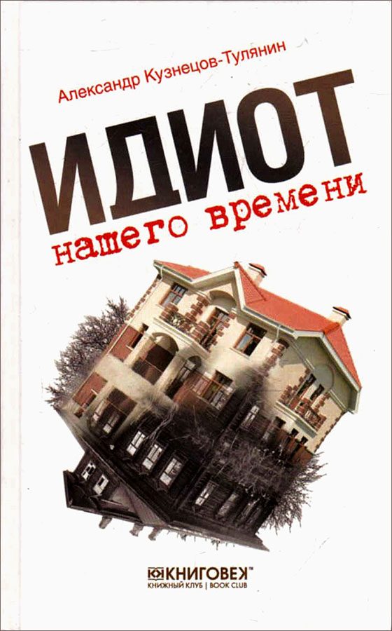 Обложка книги «Идиот нашего времени»