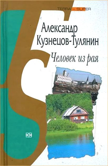 Обложка книги «Человек из рая»