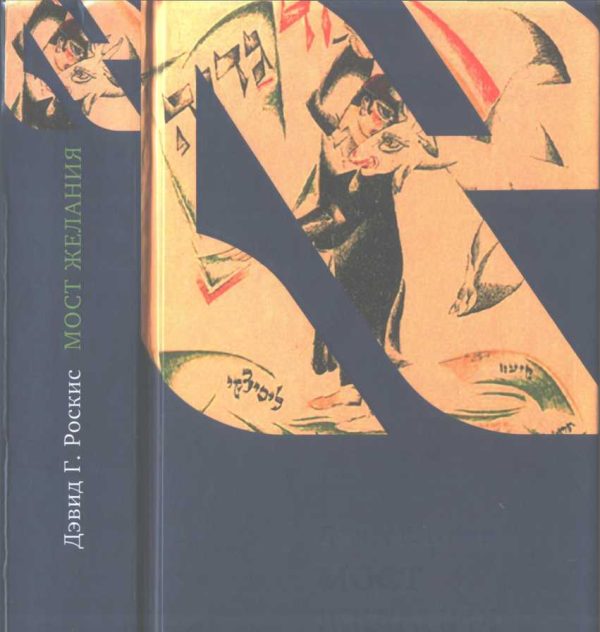 Обложка книги «Мост желания. Утраченное искусство идишского рассказа»