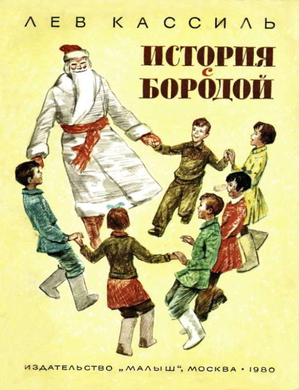 Обложка книги «История с бородой»