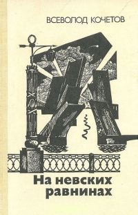 Обложка книги «На невских равнинах»