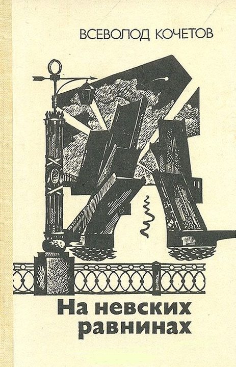 Обложка книги «На невских равнинах»