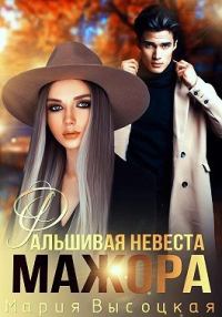 Обложка книги «Фальшивая невеста мажора»