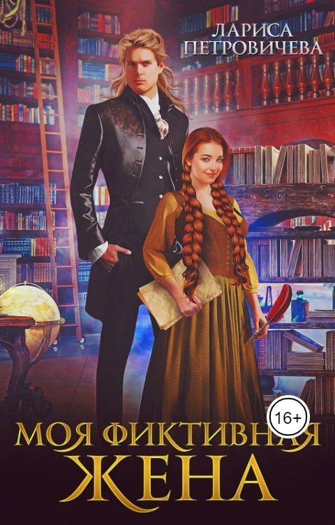 Обложка книги «Моя фиктивная жена»