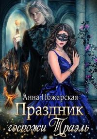 Обложка книги «Праздник госпожи Траэль»