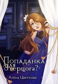 Обложка книги «Попаданка для герцога?»