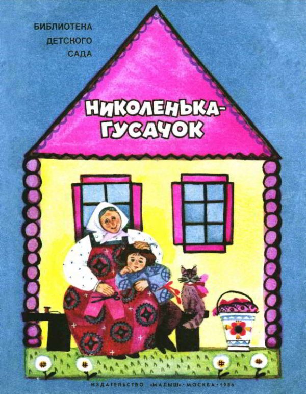 Обложка книги «Николенька-гусачок»