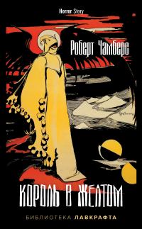 Обложка книги «Король в Желтом»