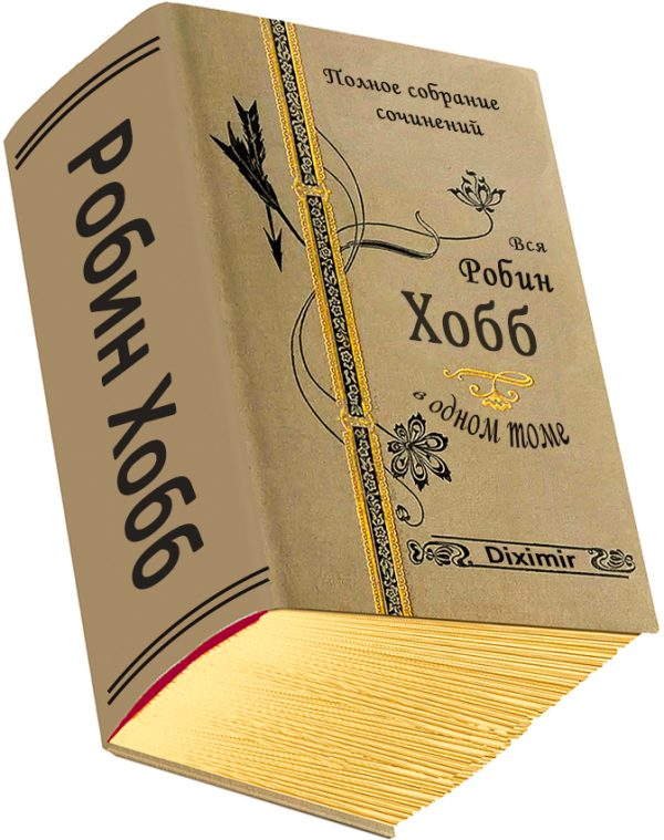 Обложка книги «Вся Робин Хобб в одном томе»