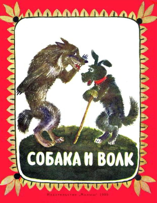 Обложка книги «Собака и волк»