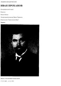 Обложка книги «Иван Проханов»