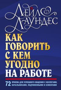 Обложка книги «Как говорить с кем угодно на работе. 72 приема для успешного общения с коллегами, начальниками, подчиненными и клиентами»