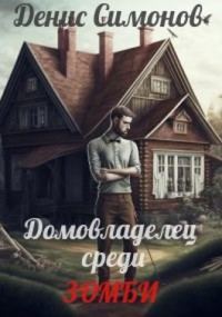 Обложка книги «Домовладелец среди зомби»