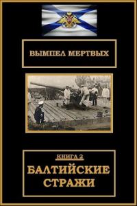 Обложка книги «Балтийские стражи»