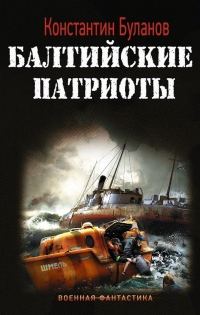 Обложка книги «Балтийские патриоты»