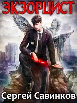 Обложка книги «Экзорцист 1»