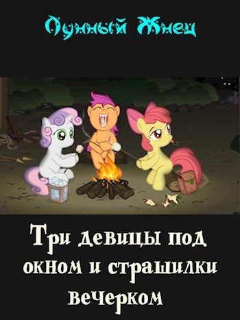 Обложка книги «Три девицы под окном и страшилки вечерком»