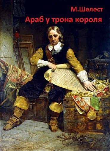 Обложка книги «Араб у трона короля»