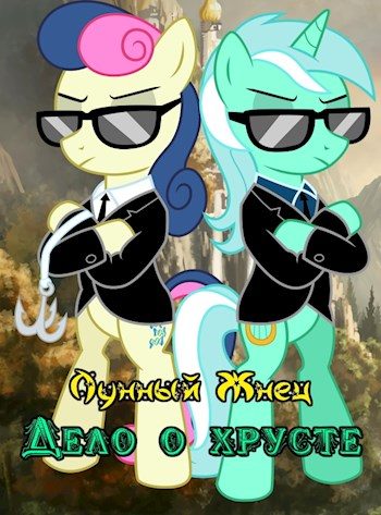 Обложка книги «Дело о хрусте»