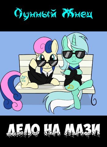 Обложка книги «Дело на мази»