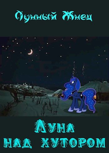 Обложка книги «Луна над хутором»