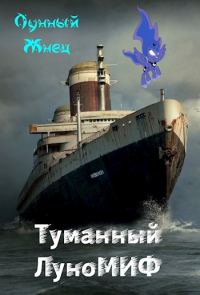 Обложка книги «Туманный ЛуноМИФ»