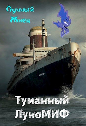 Обложка книги «Туманный ЛуноМИФ»