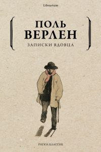 Обложка книги «Записки вдовца»