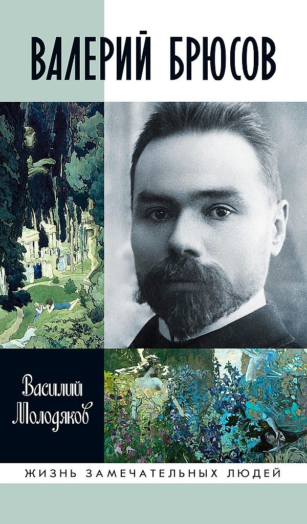 Обложка книги «Валерий Брюсов. Будь мрамором»