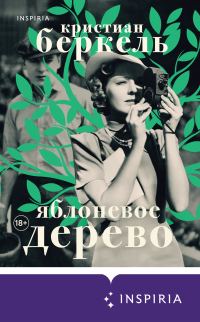 Обложка книги «Яблоневое дерево»