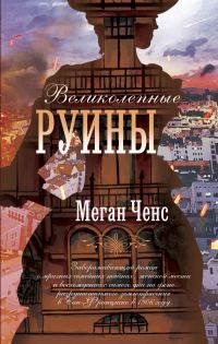 Обложка книги «Великолепные руины»
