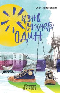 Обложка книги «Жизнь номер один»