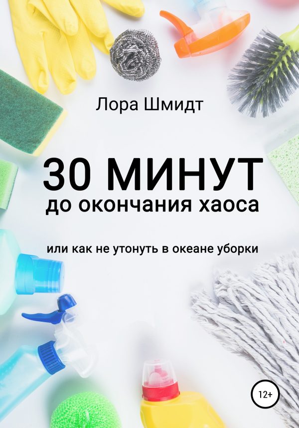 Обложка книги «30 минут до окончания хаоса, или Как не утонуть в океане уборки»