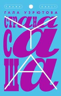 Обложка книги «Страна Саша»