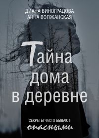 Обложка книги «Тайна дома в деревне»