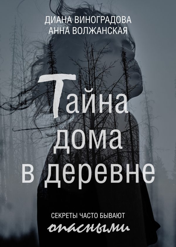 Обложка книги «Тайна дома в деревне»