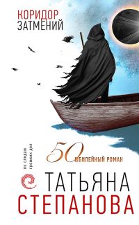 Обложка книги «Коридор затмений»