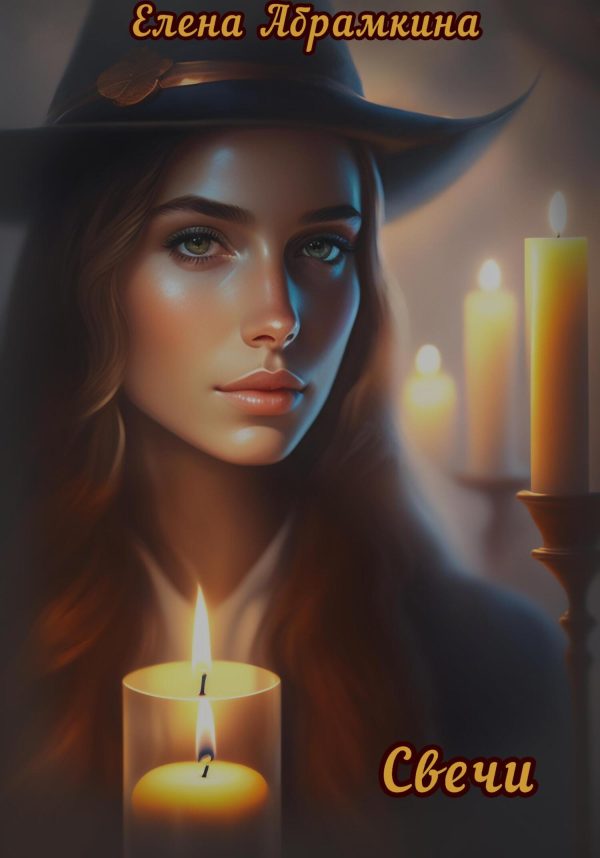 Обложка книги «Свечи»