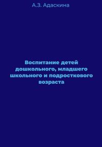 Обложка книги «Воспитание детей дошкольного, младшего школьного и подросткового возраста»