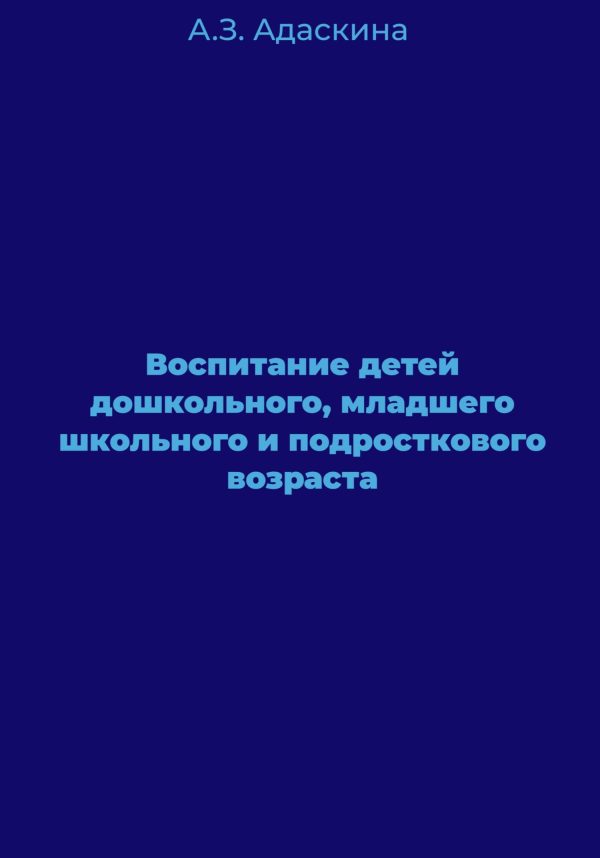 Обложка книги «Воспитание детей дошкольного, младшего школьного и подросткового возраста»