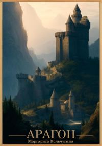 Обложка книги «Арагон»
