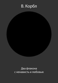 Обложка книги «Два флакона с ненависть и любовью»