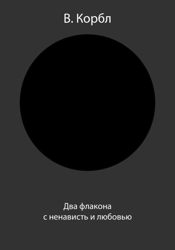 Обложка книги «Два флакона с ненависть и любовью»