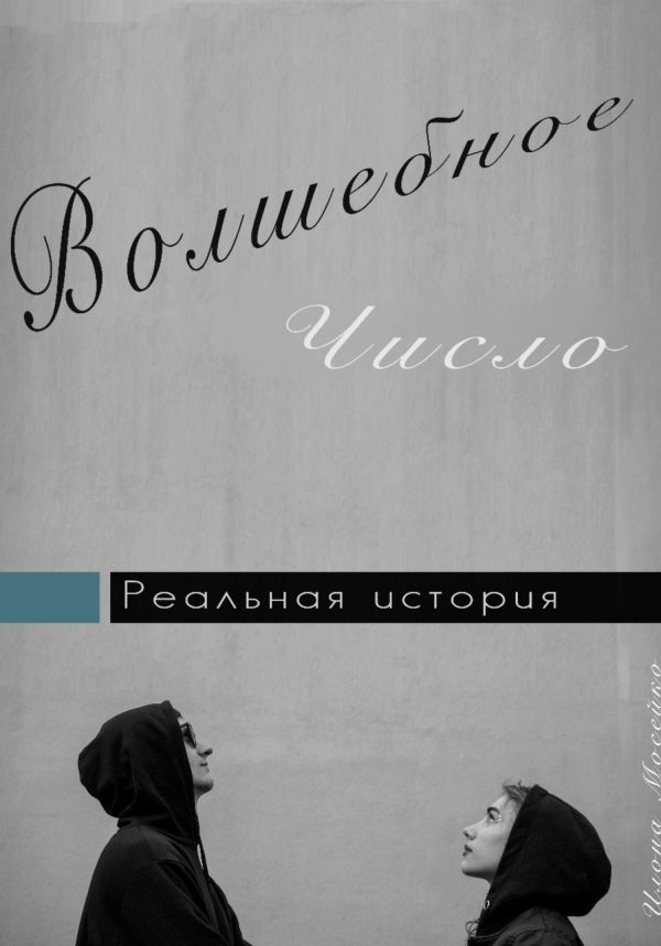 Обложка книги «Волшебное число»