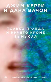 Обложка книги «Только правда и ничего кроме вымысла»