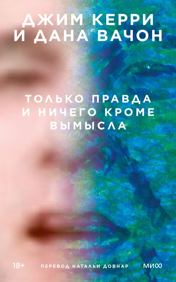 Обложка книги «Только правда и ничего кроме вымысла»