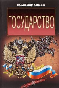 Обложка книги «Государство»